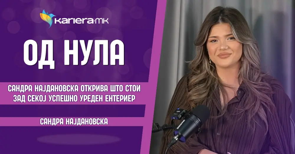 Интервју со Сандра Најдановска