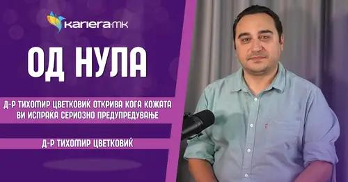 Интервју со Д-р Тихомир Цветковиќ