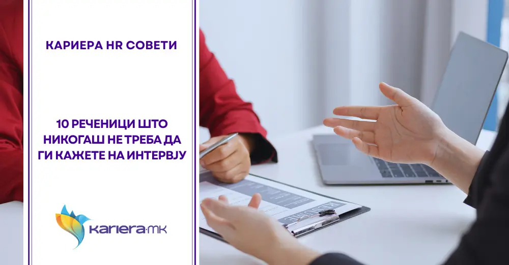 интервју за работа