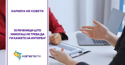 интервју за работа
