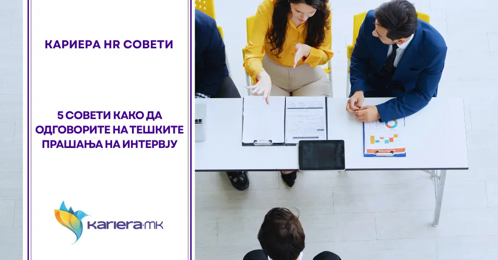 интервју за работа
