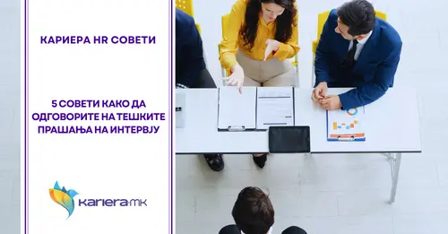 интервју за работа