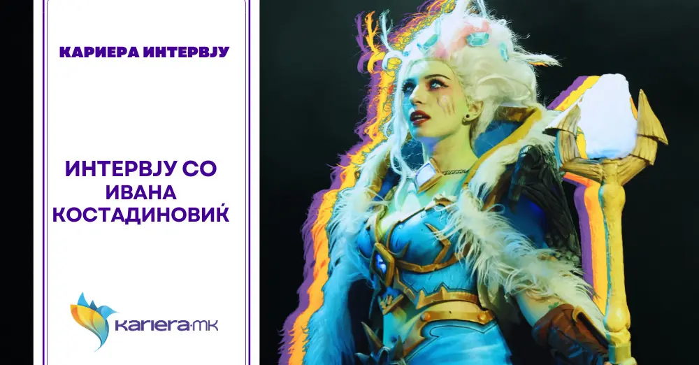 Интервју со Ивана Костадиновиќ