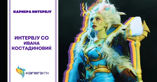 Интервју со Ивана Костадиновиќ