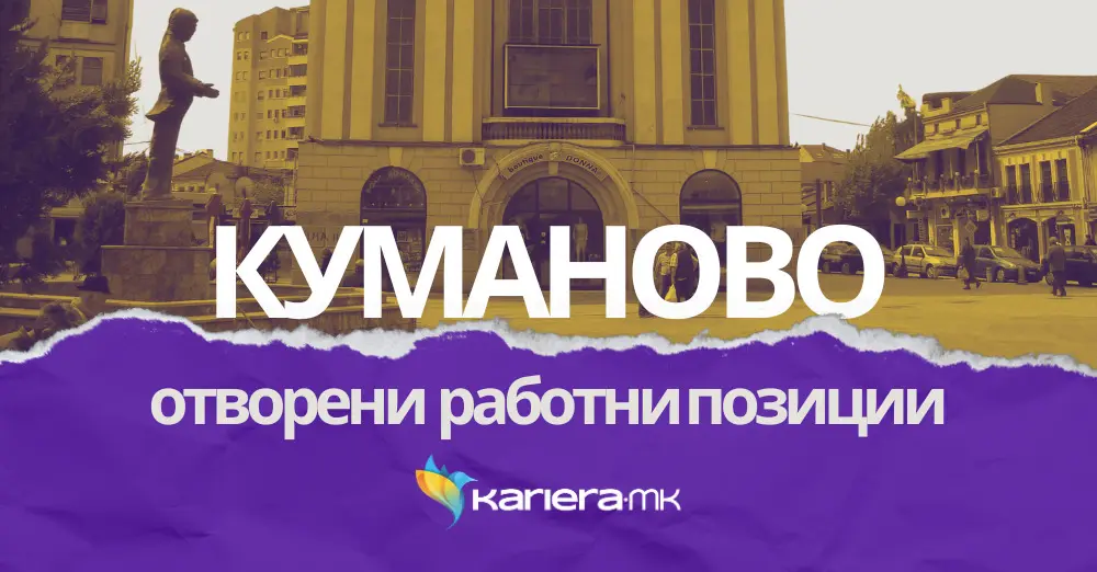 куманово
