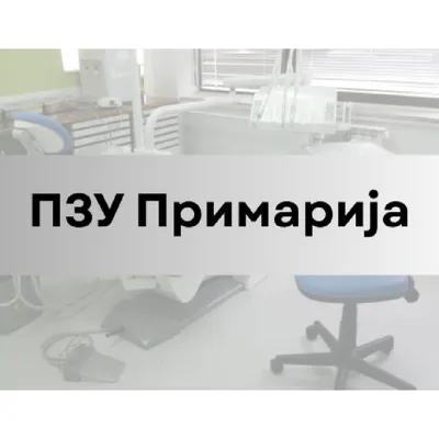 Стоматолошка Ординација ПЗУ Примарија лого