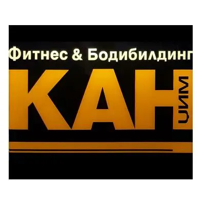 Фитнес и Бодибилдинг клуб КАН ЏИМ лого