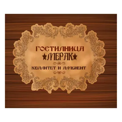 Гостилница Мерак лого