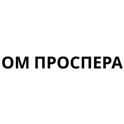 ОМ ПРОСПЕРА ДООЕЛ СКОПЈЕ лого