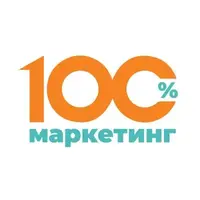 100% Маркетинг лого