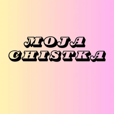 Моја Чистка лого