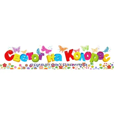 Детска градинка СВЕТОТ НА КОЛОРЕС Скопје лого