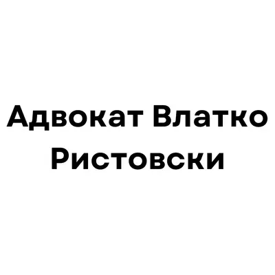 Адвокат Влатко Ристовски лого