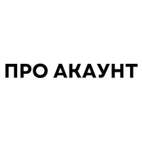 ПРО АКАУНТ лого