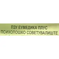 ПЗУ "ЕУМЕДИКА ПЛУС"- СКОПЈЕ лого