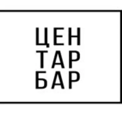 ЦЕНТАР БАР лого
