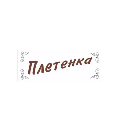 Плетенка лого